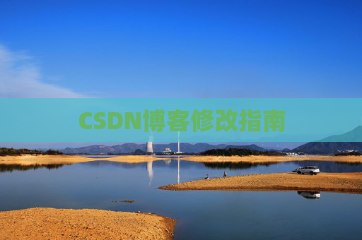 CSDN博客修改指南 CSDN博客修改指南